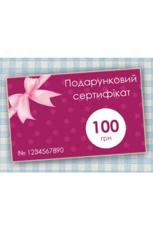 Подарочный сертификат на 100 грн (карта)