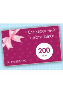 Подарунковий сертифікат на 200 грн (електронний)
