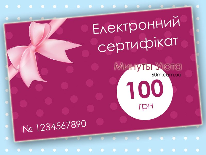 Подарочный сертификат на 100 грн (электронный) Украина
