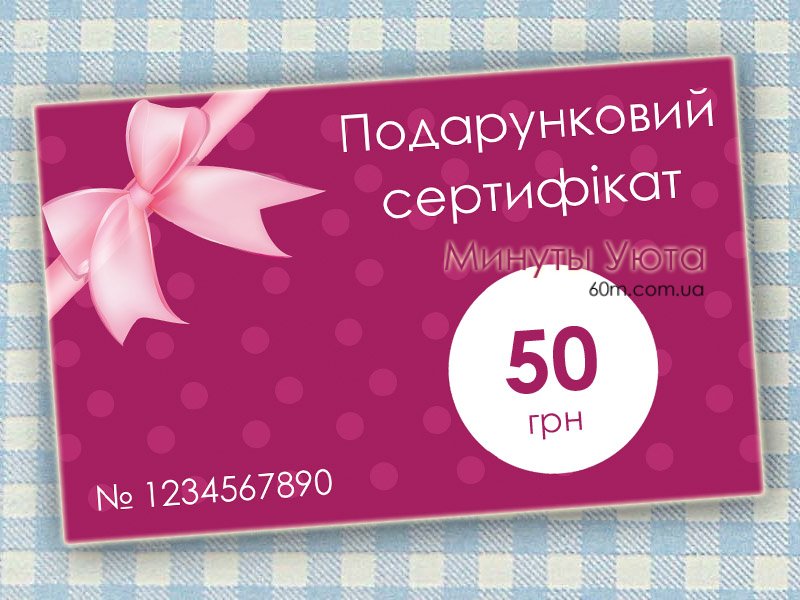 Подарочный сертификат на 50 грн (карта) Украина